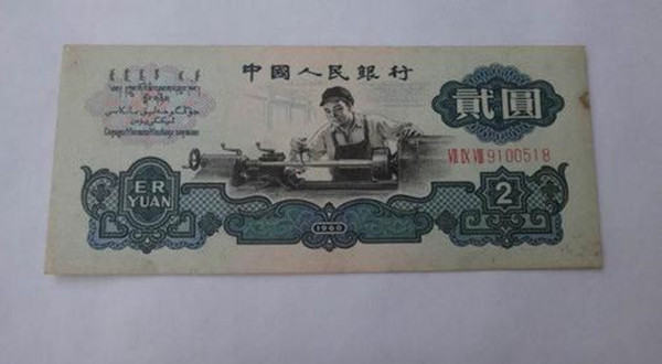 1960年两元纸币值多少钱   1960年两元纸币价格及升值潜力