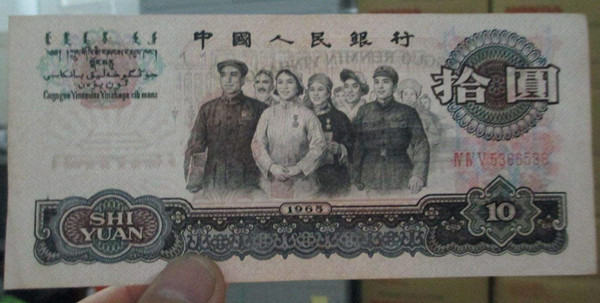 1965年10元纸币值多少钱  1965年10元纸币单张价格多少