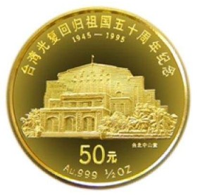 台湾光复回归祖国50周年金币发行意义怎么样？有没有收藏价值？