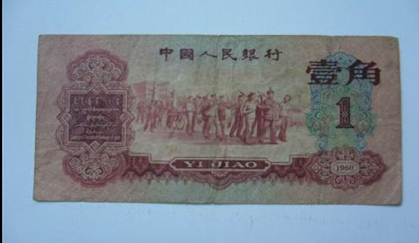 1960年1角紙幣值多少錢(qián)  1960年1角紙幣值得收藏投資嗎