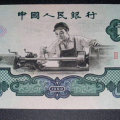 1960年2元紙幣值多少錢  1960年2元紙幣哪個版別價格最高