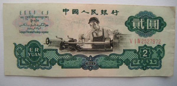 1960两元纸币值多少钱  1960两元纸币价格波动大吗