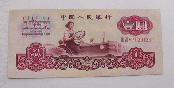 1960年1元纸币值多少钱  1960年1元纸币市场价格