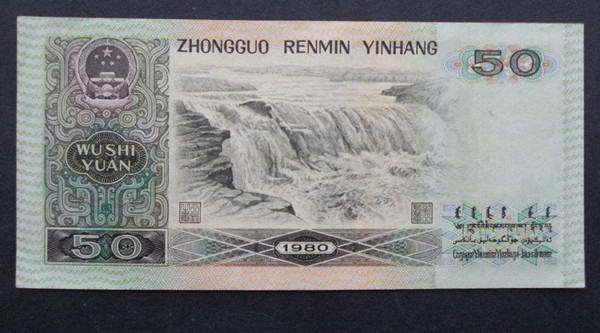 1980年50元纸币值多少钱  1980年50元纸币图片及介绍