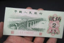 1962年2角纸币值多少钱   1962年2角纸币价值分析