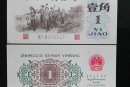 1962年的一角钱纸币值多少钱  1962年一角纸币特点及简介