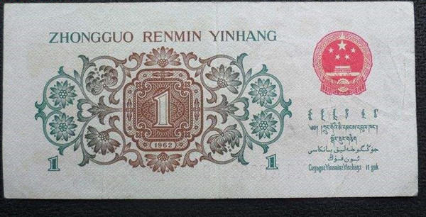 1962年的一角紙幣值多少錢  1962年一角紙幣行情走勢如何