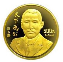 孙中山“天下为公”纪念金币价值怎么样？值不值得投资？