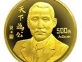孫中山“天下為公”紀念金幣價值怎么樣？值不值得投資？