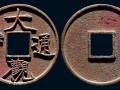大观通宝折十价格值多少钱？大观通宝收藏版别介绍