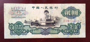 1960两元纸币值多少钱  1960两元纸币价格波动大吗