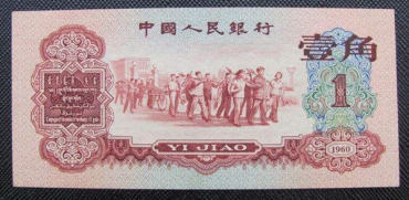 1960年1角纸币值多少钱  1960年1角纸币值得收藏投资吗