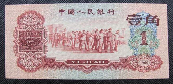 1960年1角紙幣值多少錢(qián)  1960年1角紙幣值得收藏投資嗎