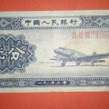 1953年的二分纸币值多少钱  1953年二分纸币图片及介绍