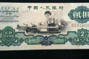 1960貳圓紙幣值多少錢(qián)  1960貳圓紙幣現(xiàn)在標(biāo)價(jià)多少