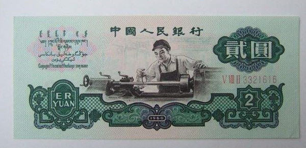 1960贰元纸币值多少钱  1960贰元纸币升值潜力大吗