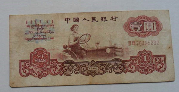 1960一元纸币值多少钱  1960一元纸币介绍及收藏意义