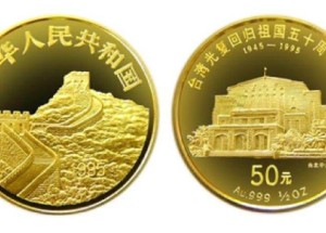 1995年臺灣光復金幣設計受眾人喜愛，成為市場精品幣種