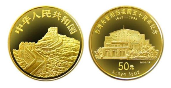 1995年台湾光复金币设计受众人喜爱，成为市场精品币种