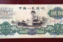 1960年两元纸币值多少钱   1960年两元纸币价格及升值潜力