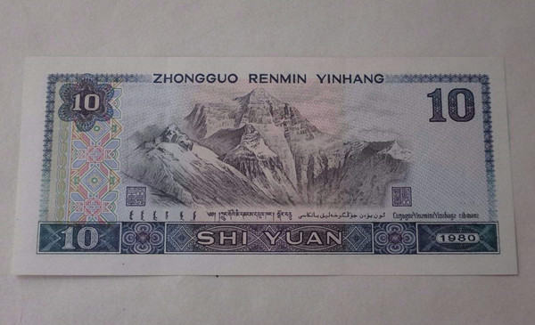 1980年十元人民币值多少钱  1980年十元人民币收藏风险如何