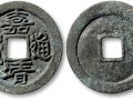 嘉靖通宝收藏版别介绍 哪版嘉靖通宝价格最高？
