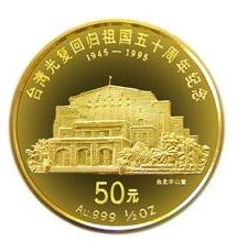 台湾光复回归祖国50周年纪念币收藏意义怎么样？值得收藏吗？