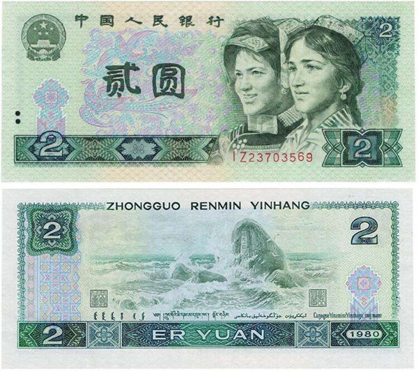 1980年两元纸币值多少钱  1980年两元纸币市场行情分析