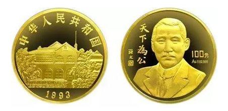 1993年孫中山先生-天下為公金幣有哪些收藏亮點？值得投資嗎？