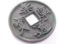 崇宁通宝一枚值多少钱？崇宁通宝收藏价值分析