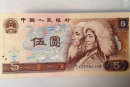 1980年的5元紙幣值多少錢  1980年5元紙幣鑒賞價值分析