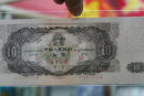53年10元纸币值多少钱  53年10元纸币收藏风险大吗