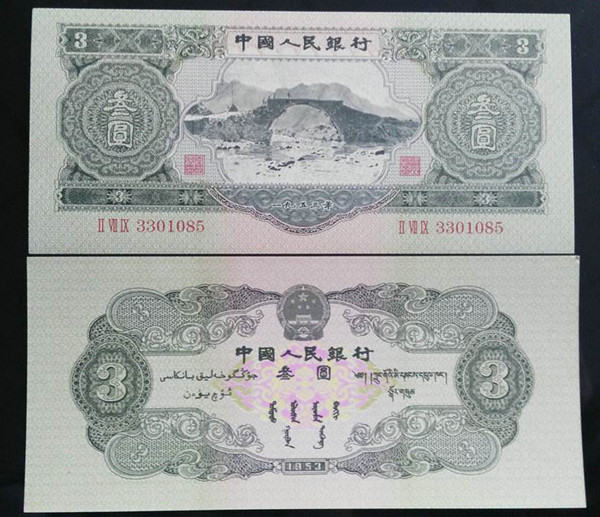 3元纸币值多少钱  3元纸币值不值得收藏入手