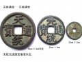 天统通宝价格是多少？天统通宝收藏价值分析