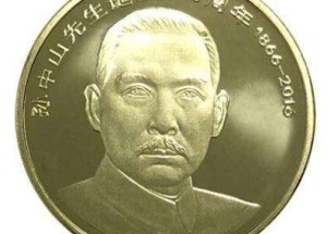 2016年孫中山紀念幣價格突然下跌，背后都有哪些原因？