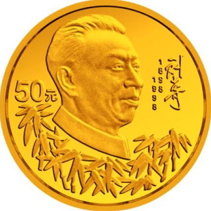 刘少奇诞辰100周年金银纪念币收藏价值分析，投资空间大不大？