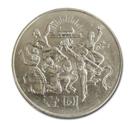 中华人民共和国成立35周年建国纪念币价格多少钱？价值如何？