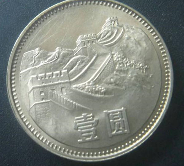 1980年一元硬币值多少钱  1980年一元硬币图片及介绍