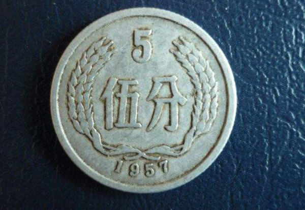 1957年5分硬币值多少钱  1957年5分硬币有哪些版别
