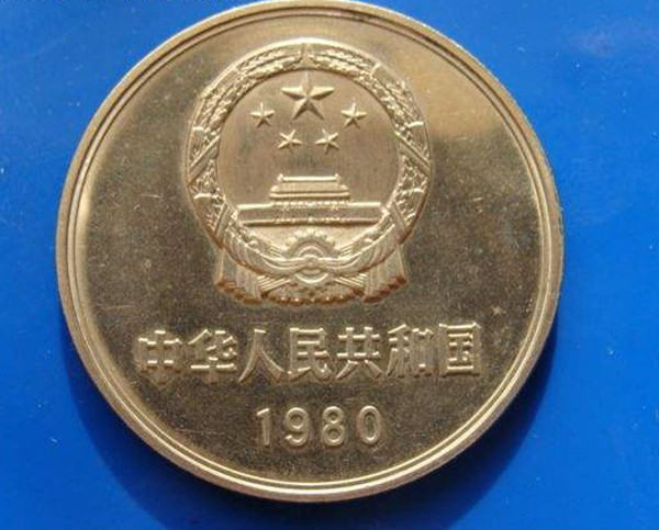 1980年一元硬币值多少钱  1980年一元硬币图片及介绍