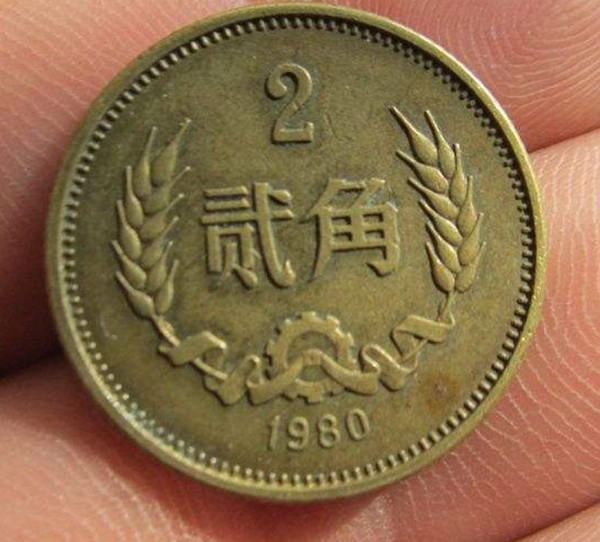 1980年贰角硬币值多少钱  1980年贰角硬币能卖到多少钱
