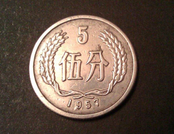 1957年5分硬币一个值多少钱  1957年5分硬币升值潜力大吗