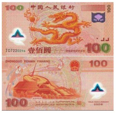 迎接新世纪纪念钞之千禧龙钞   世纪龙钞市场价值分析