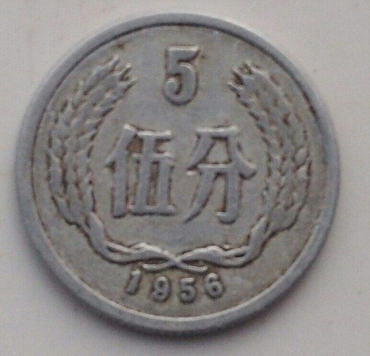 1956年5分硬币值多少钱  1956年5分硬币升值潜力大吗