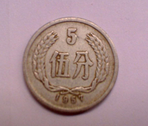 1957年5分硬币值多少钱  1957年5分硬币有哪些版别