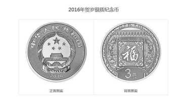 2016贺岁银币值得收藏投资吗？附2016贺岁银币高清图片