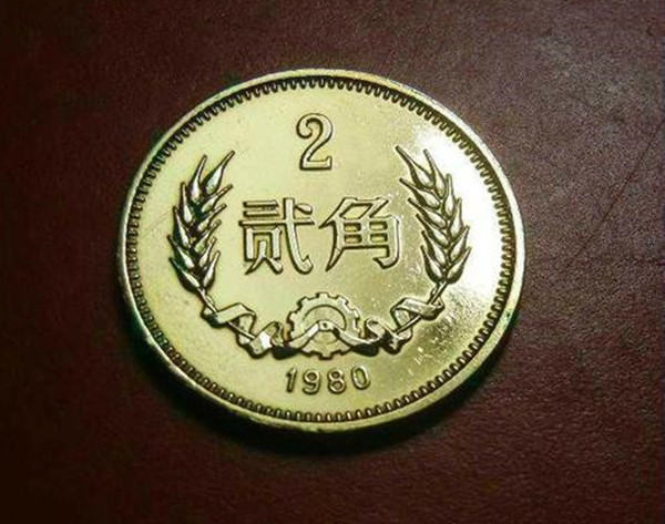 1980年两角硬币值多少钱  1980年两角硬币升值潜力大吗