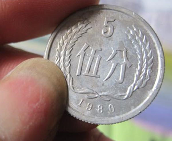 1980年五分硬币值多少钱  1980年五分硬币存世量多吗