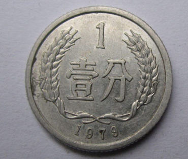 1979年1分硬币值多少钱  1979年1分硬币价格会上涨吗