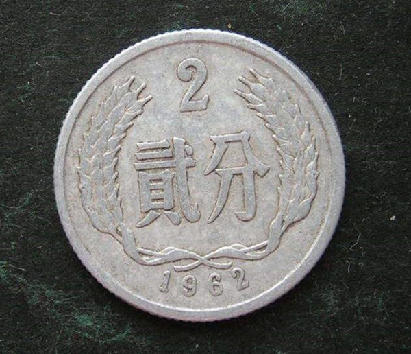 1962年2分硬币值多少钱  1962年2分硬币价格及保存方法